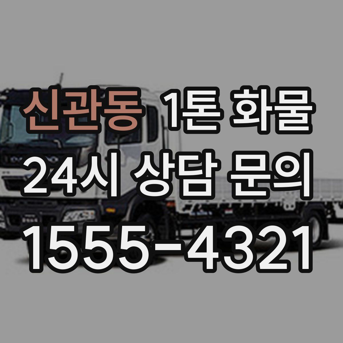 신관동 1톤 화물