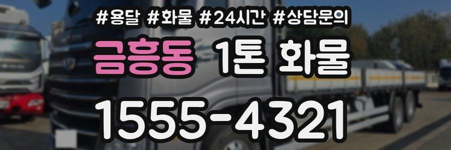 금흥동 1톤 화물