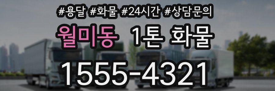 월미동 1톤 화물