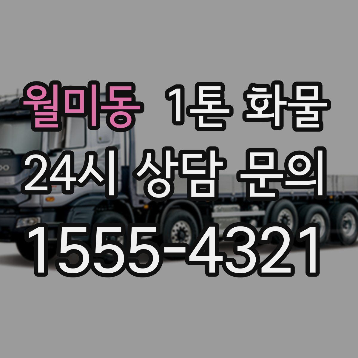 월미동 1톤 화물