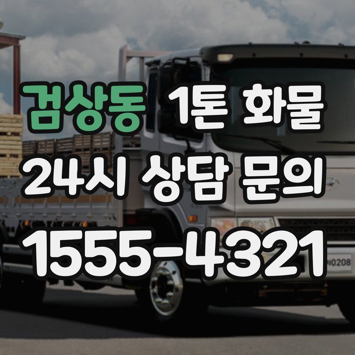 검상동 1톤 화물