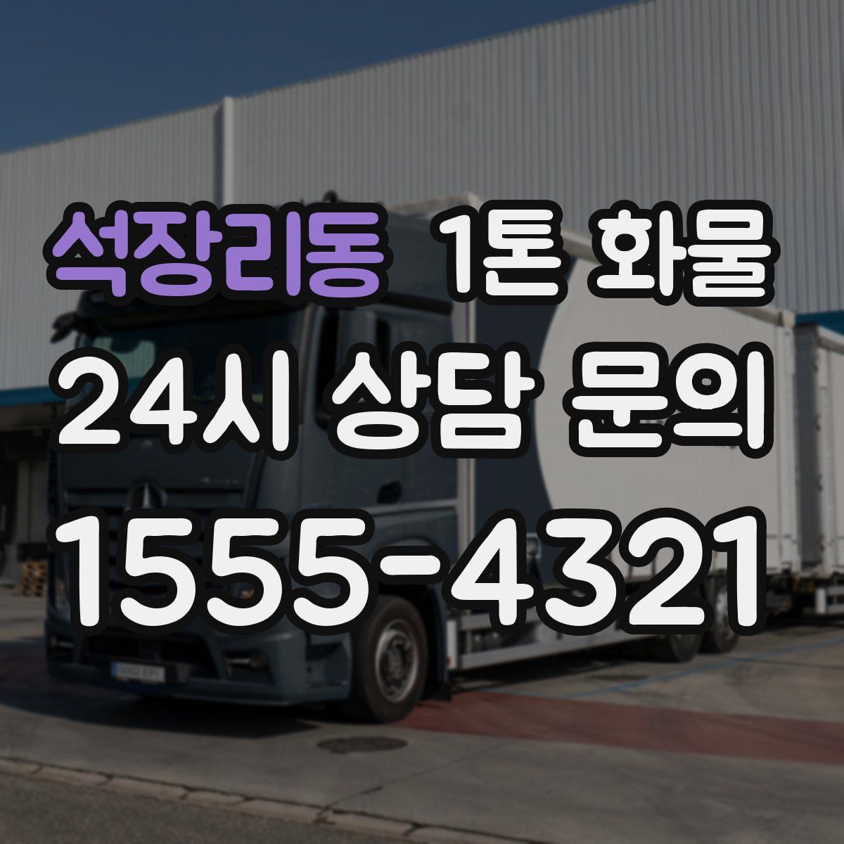 석장리동 1톤 화물