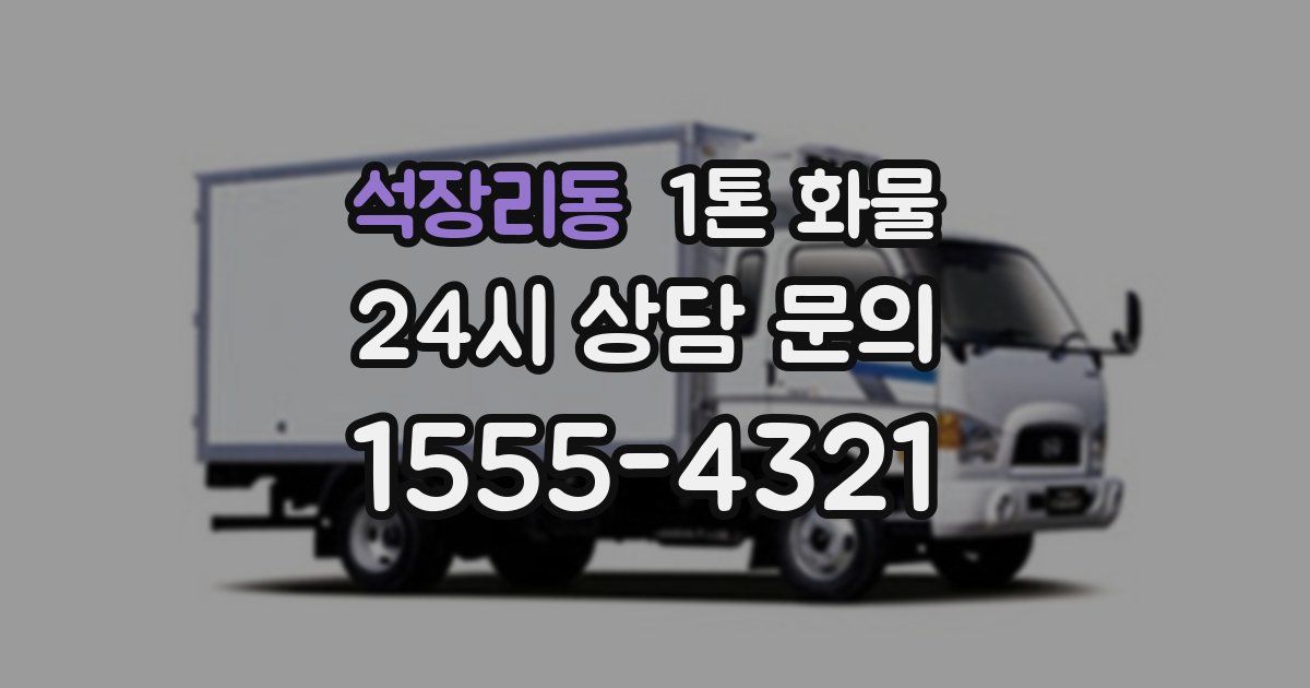 석장리동 1톤 화물