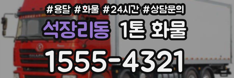석장리동 1톤 화물