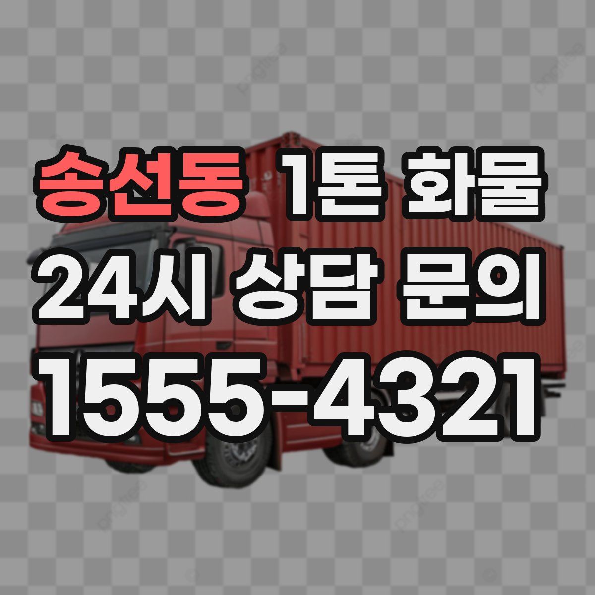 송선동 1톤 화물