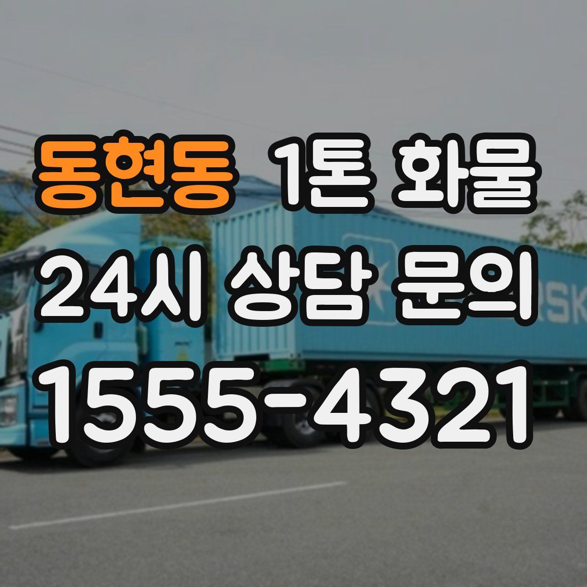 동현동 1톤 화물