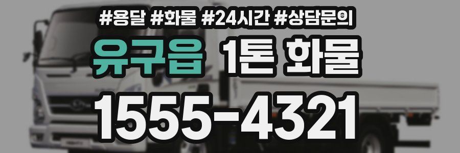 유구읍 1톤 화물