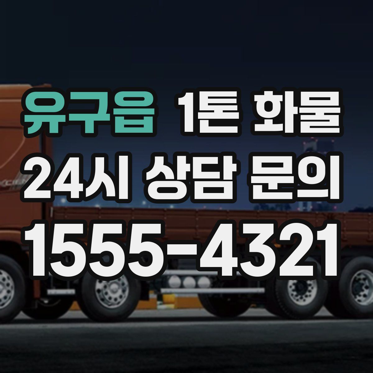 유구읍 1톤 화물