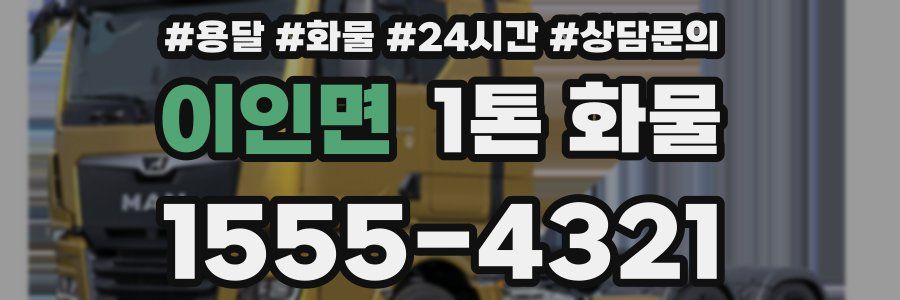 이인면 1톤 화물