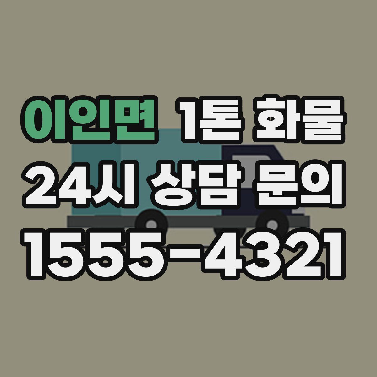 이인면 1톤 화물