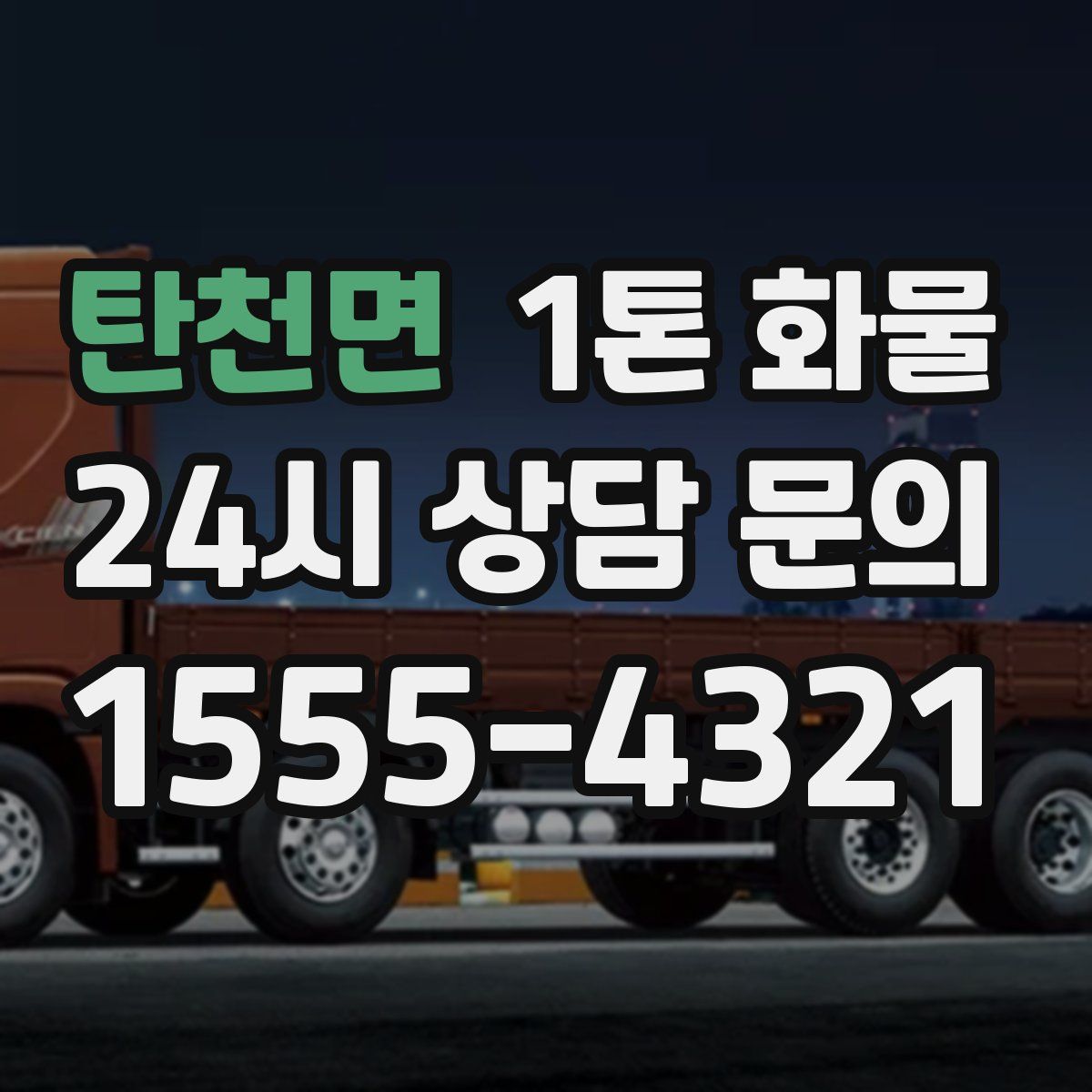 탄천면 1톤 화물