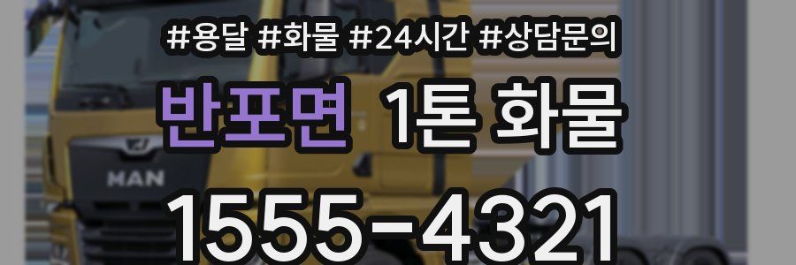 반포면 1톤 화물