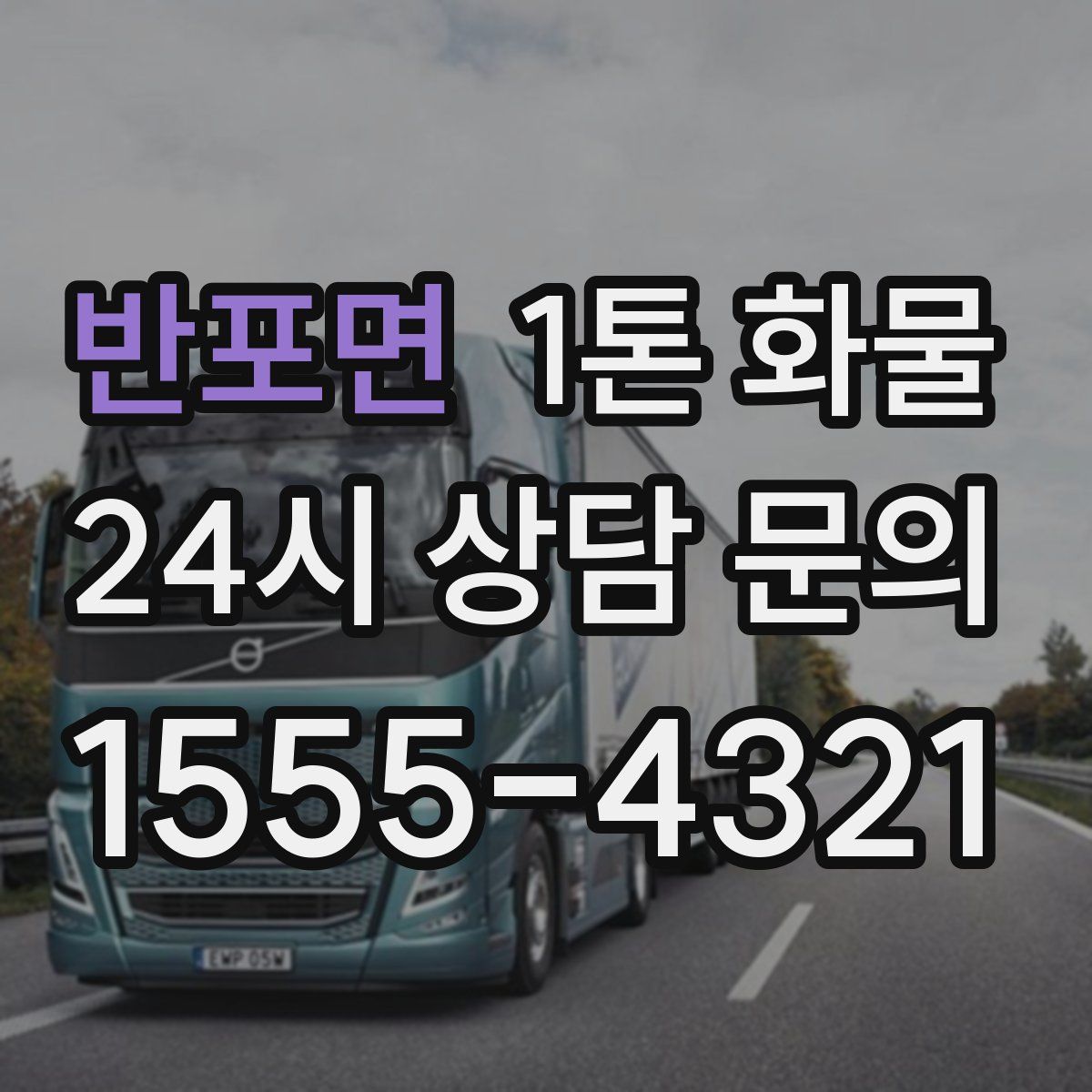 반포면 1톤 화물