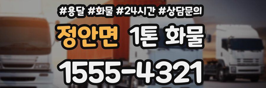 정안면 1톤 화물
