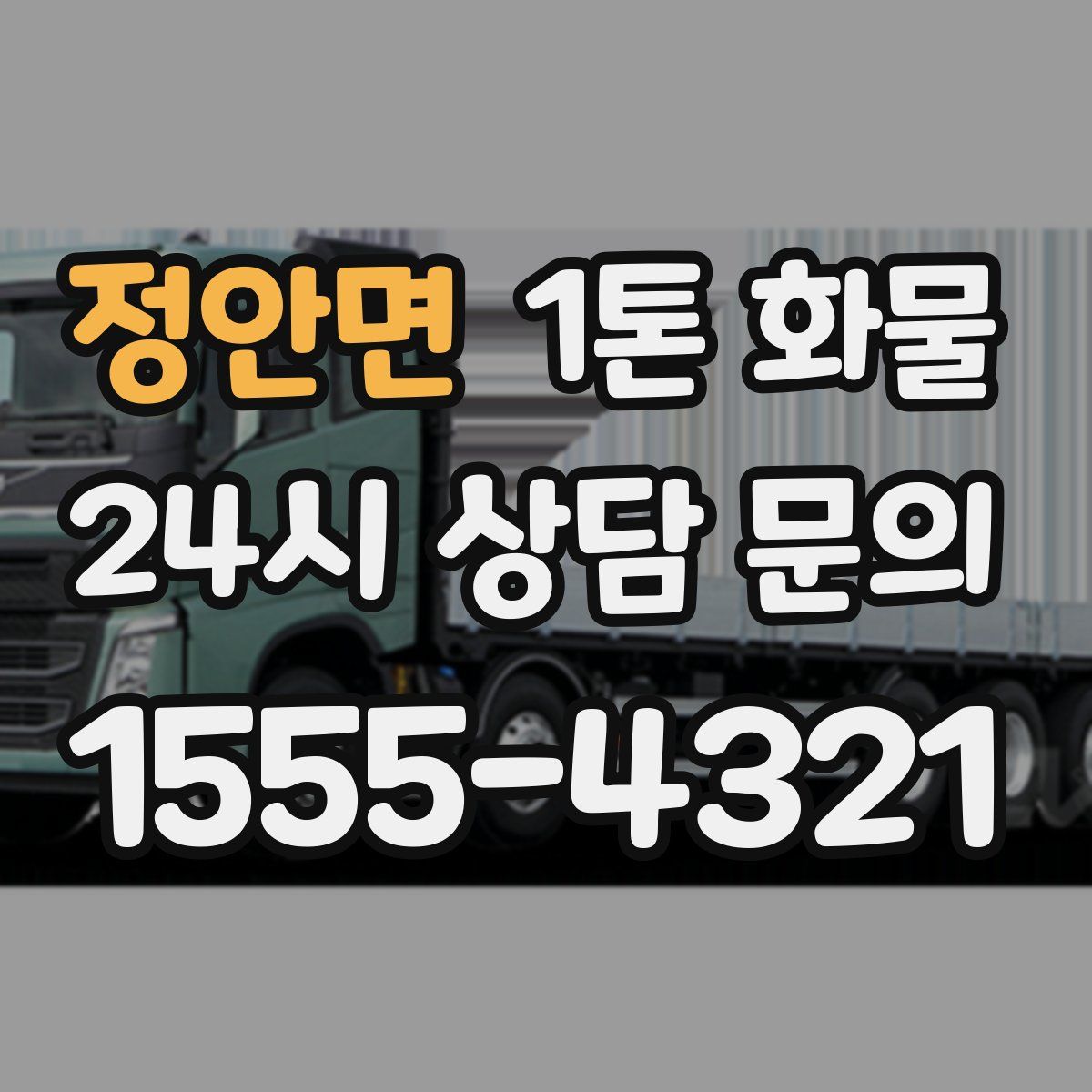 정안면 1톤 화물