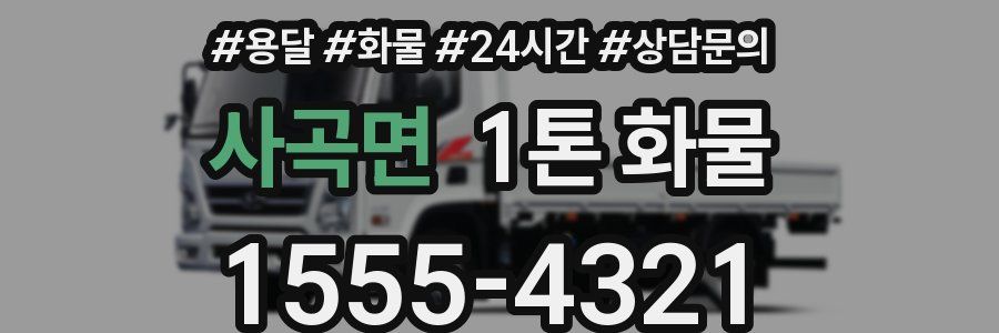 사곡면 1톤 화물
