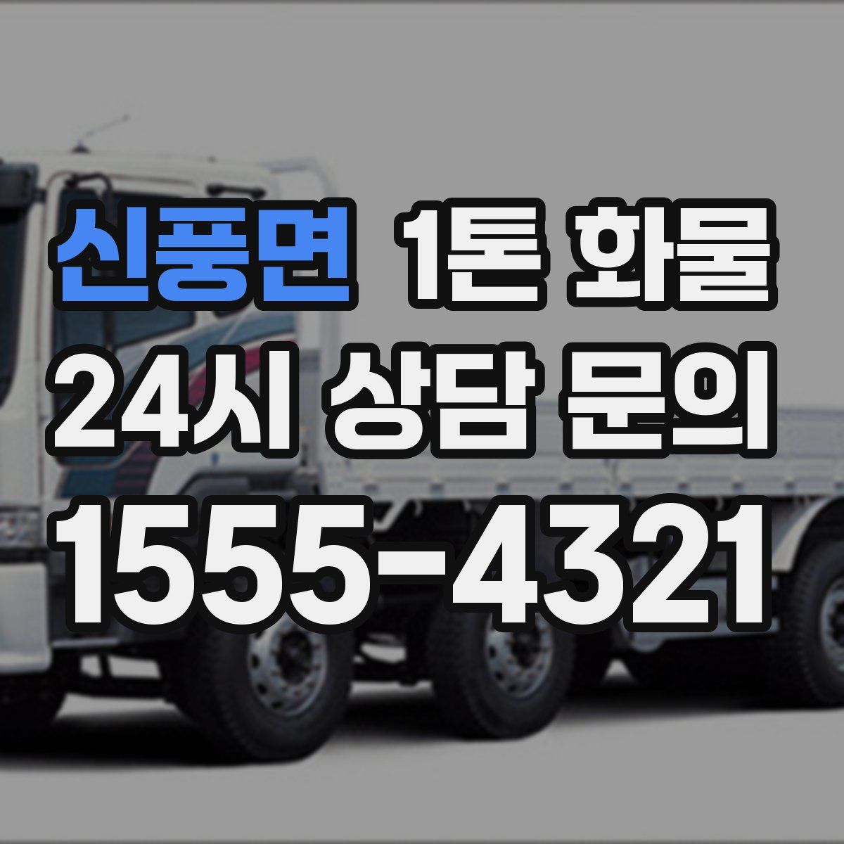 신풍면 1톤 화물