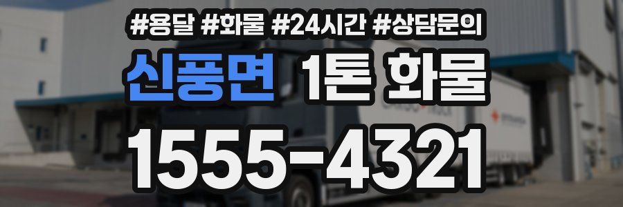 신풍면 1톤 화물