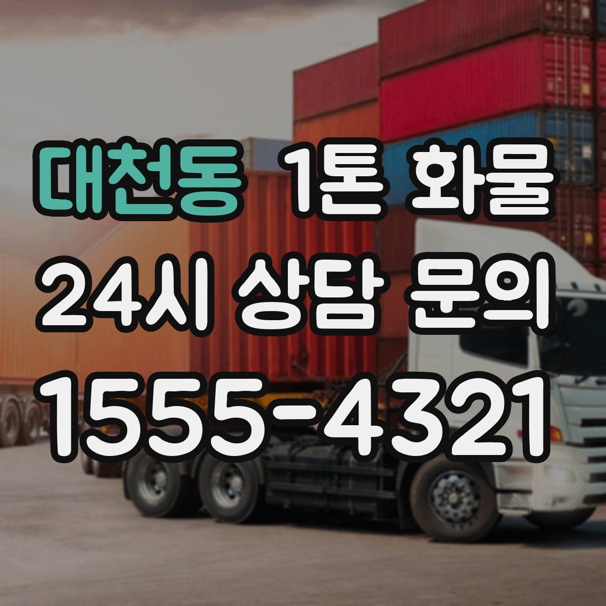 대천동 1톤 화물