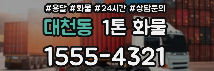 대천동 1톤 화물