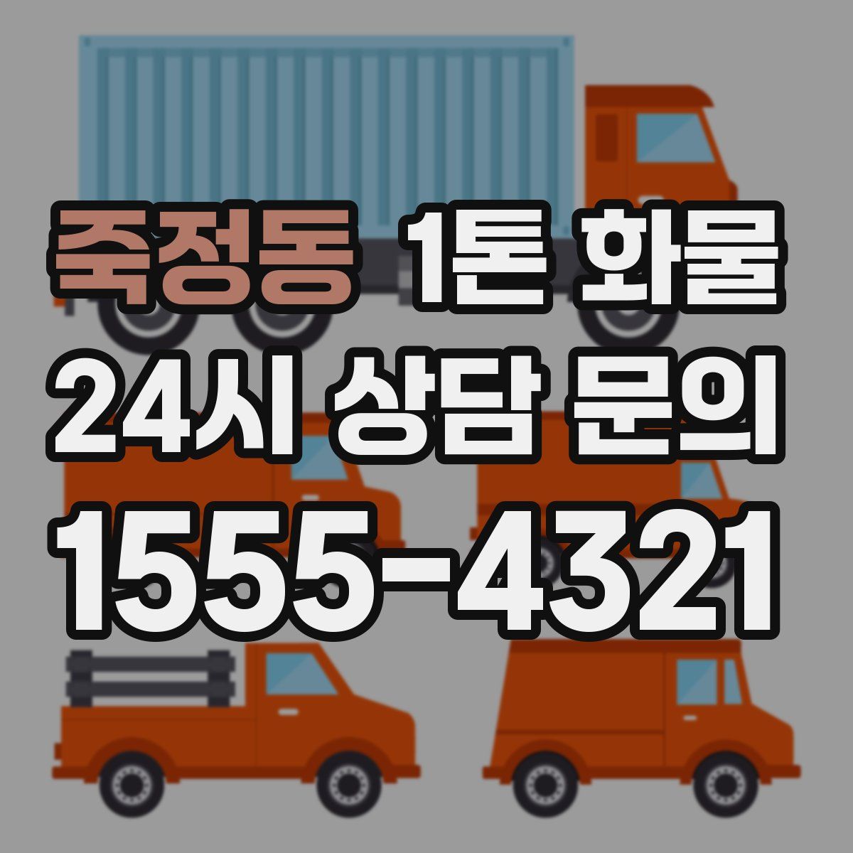 죽정동 1톤 화물