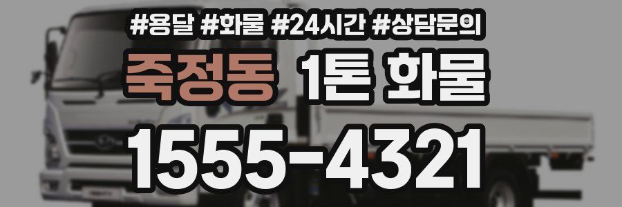 죽정동 1톤 화물