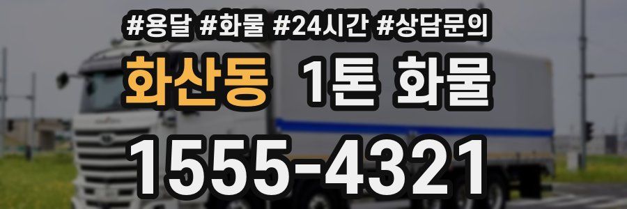화산동 1톤 화물