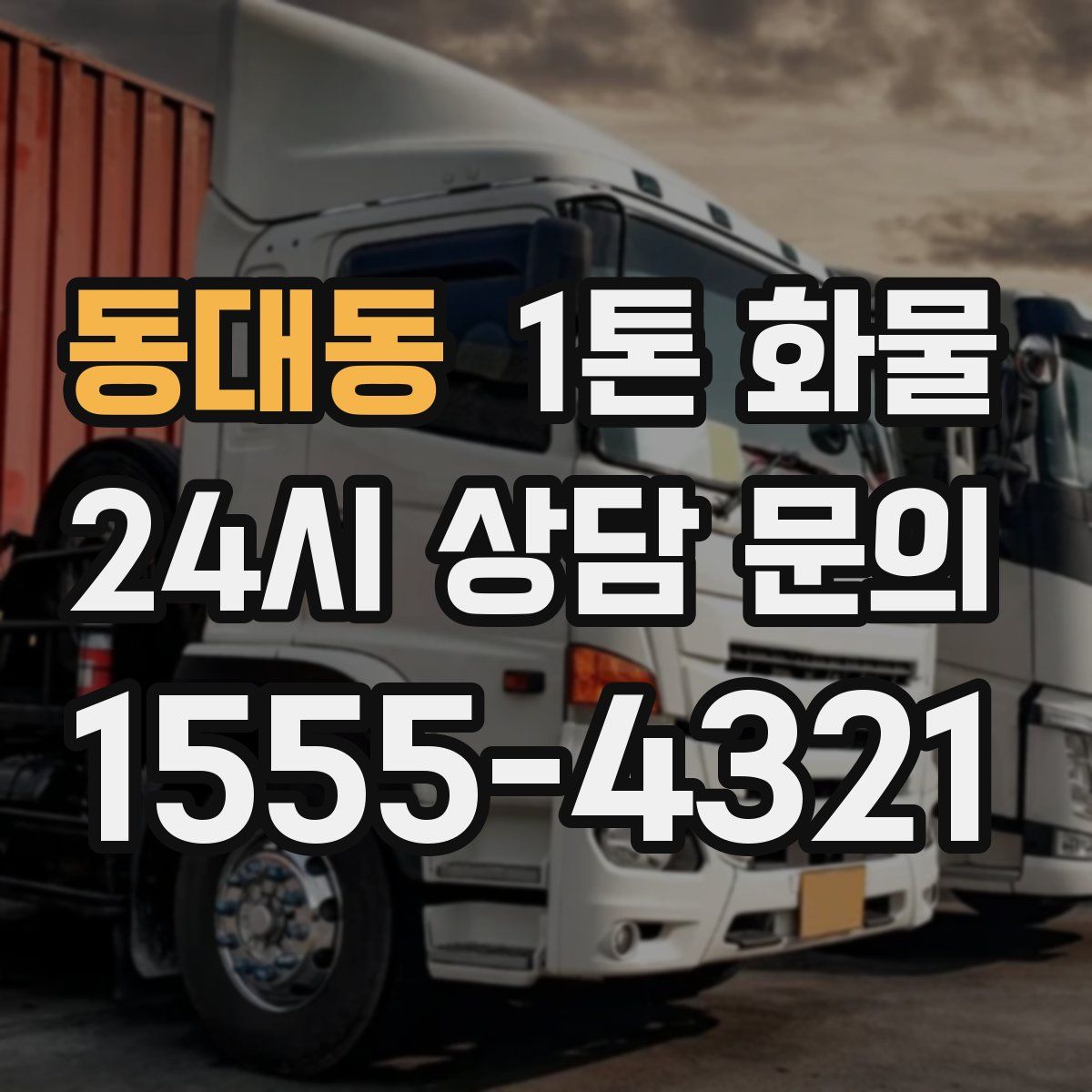 동대동 1톤 화물