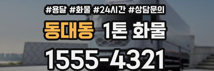 동대동 1톤 화물