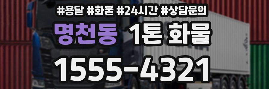 명천동 1톤 화물