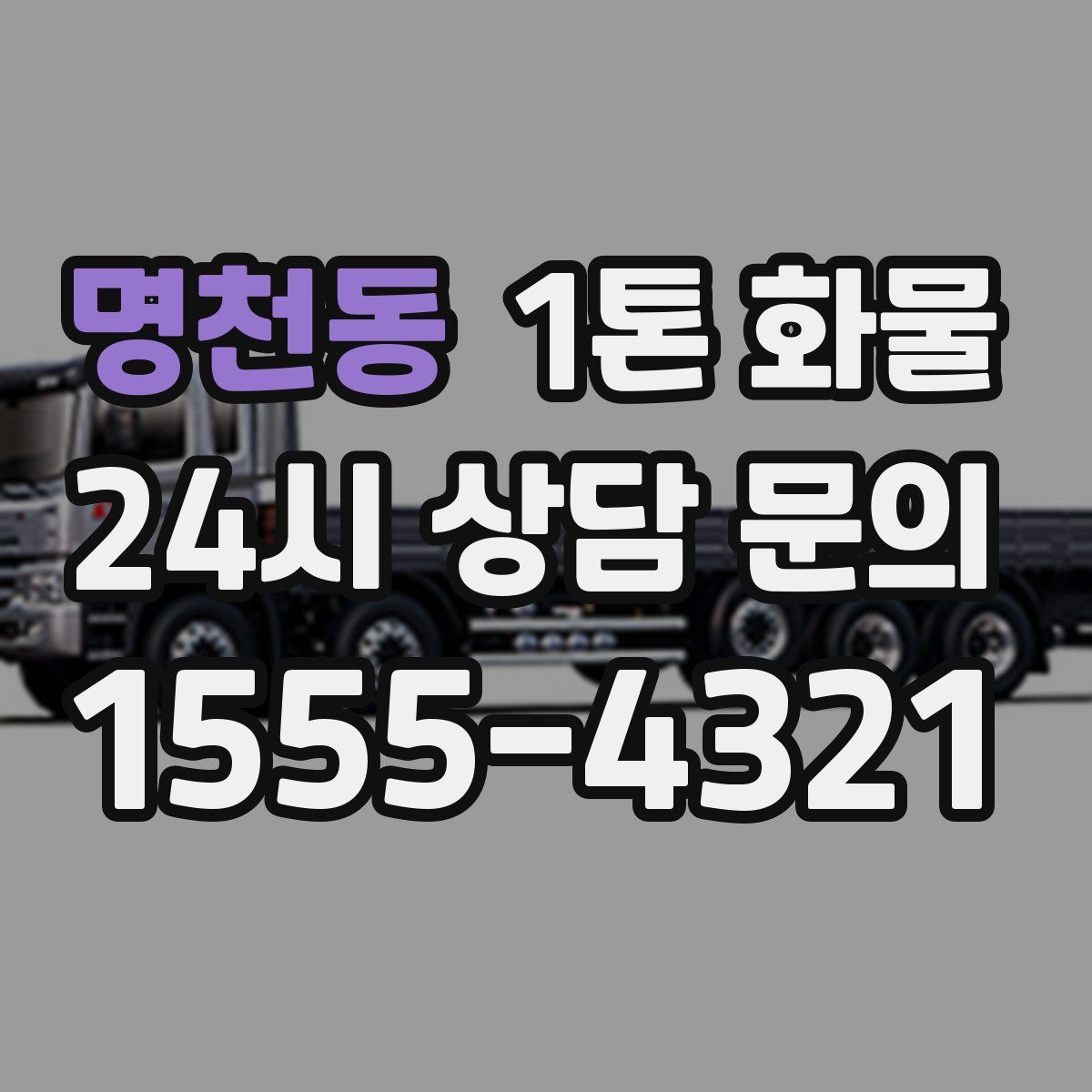 명천동 1톤 화물