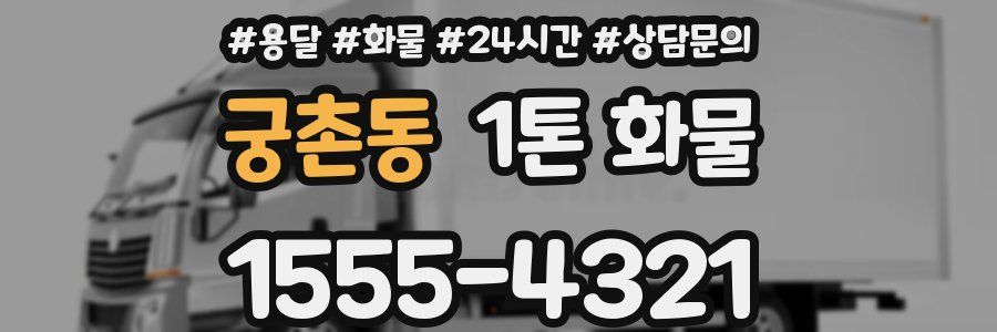궁촌동 1톤 화물