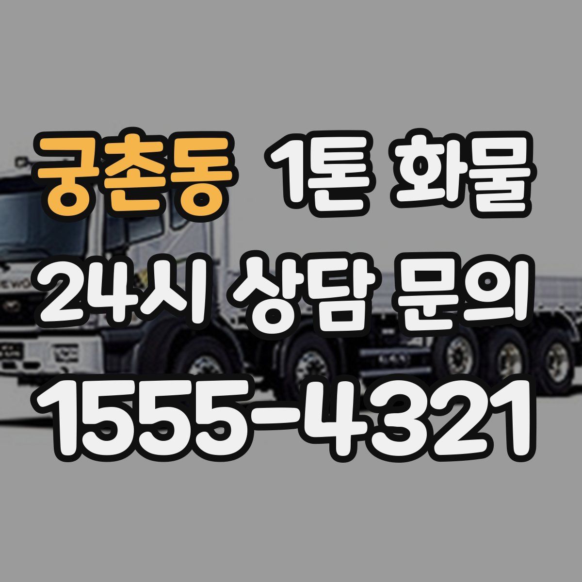 궁촌동 1톤 화물