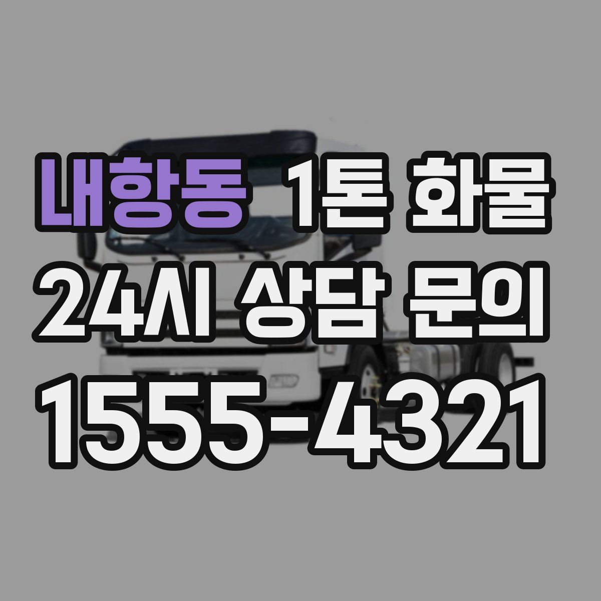 내항동 1톤 화물