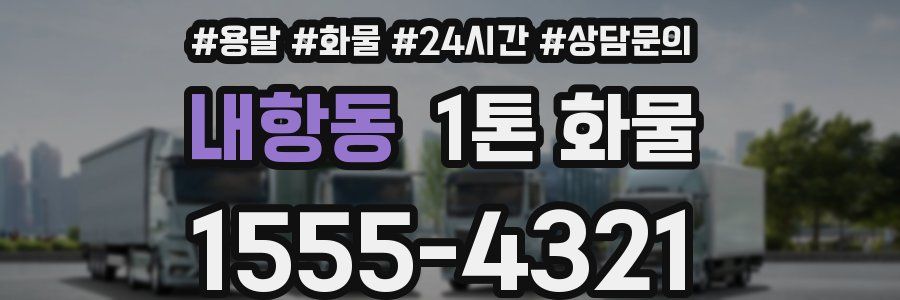 내항동 1톤 화물