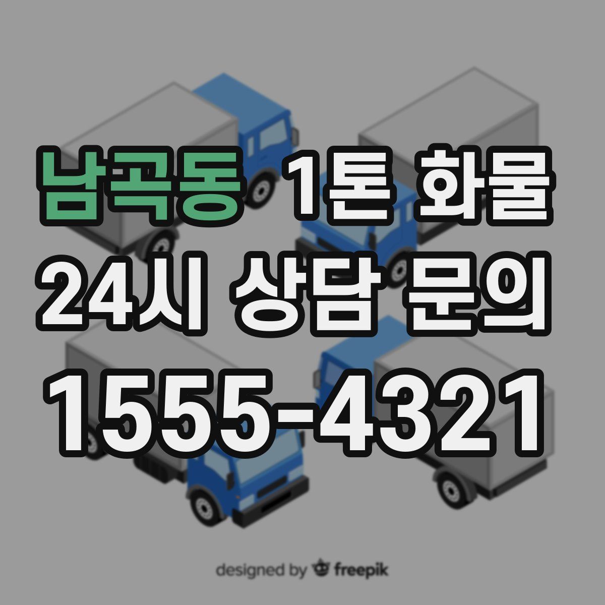 남곡동 1톤 화물
