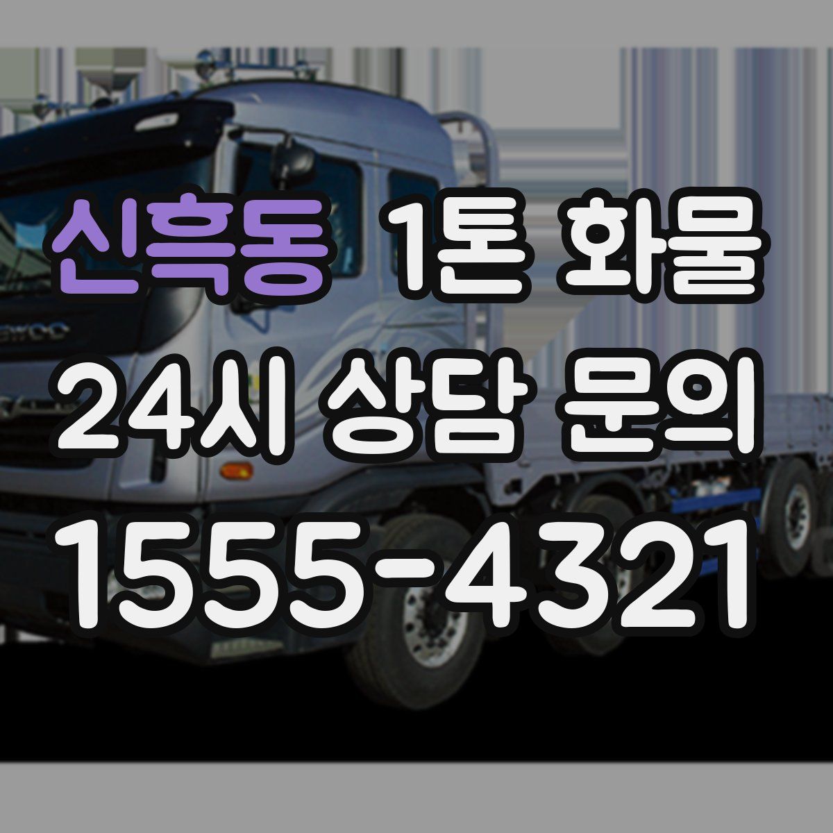 신흑동 1톤 화물
