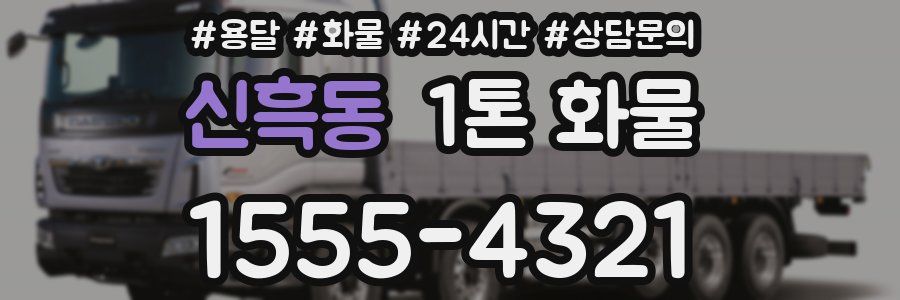 신흑동 1톤 화물
