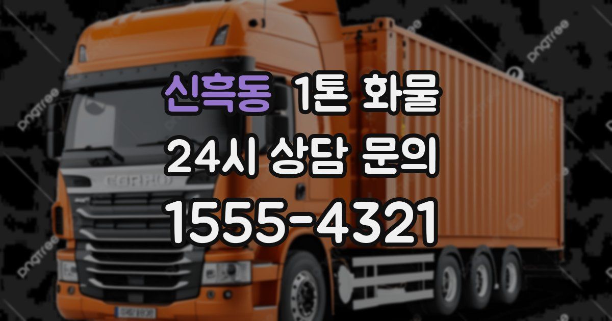 신흑동 1톤 화물