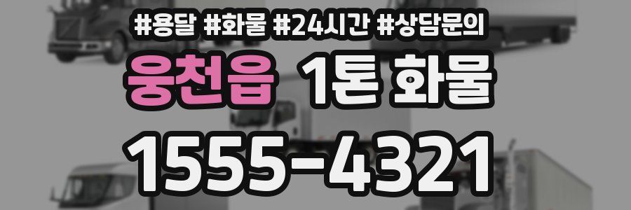 웅천읍 1톤 화물