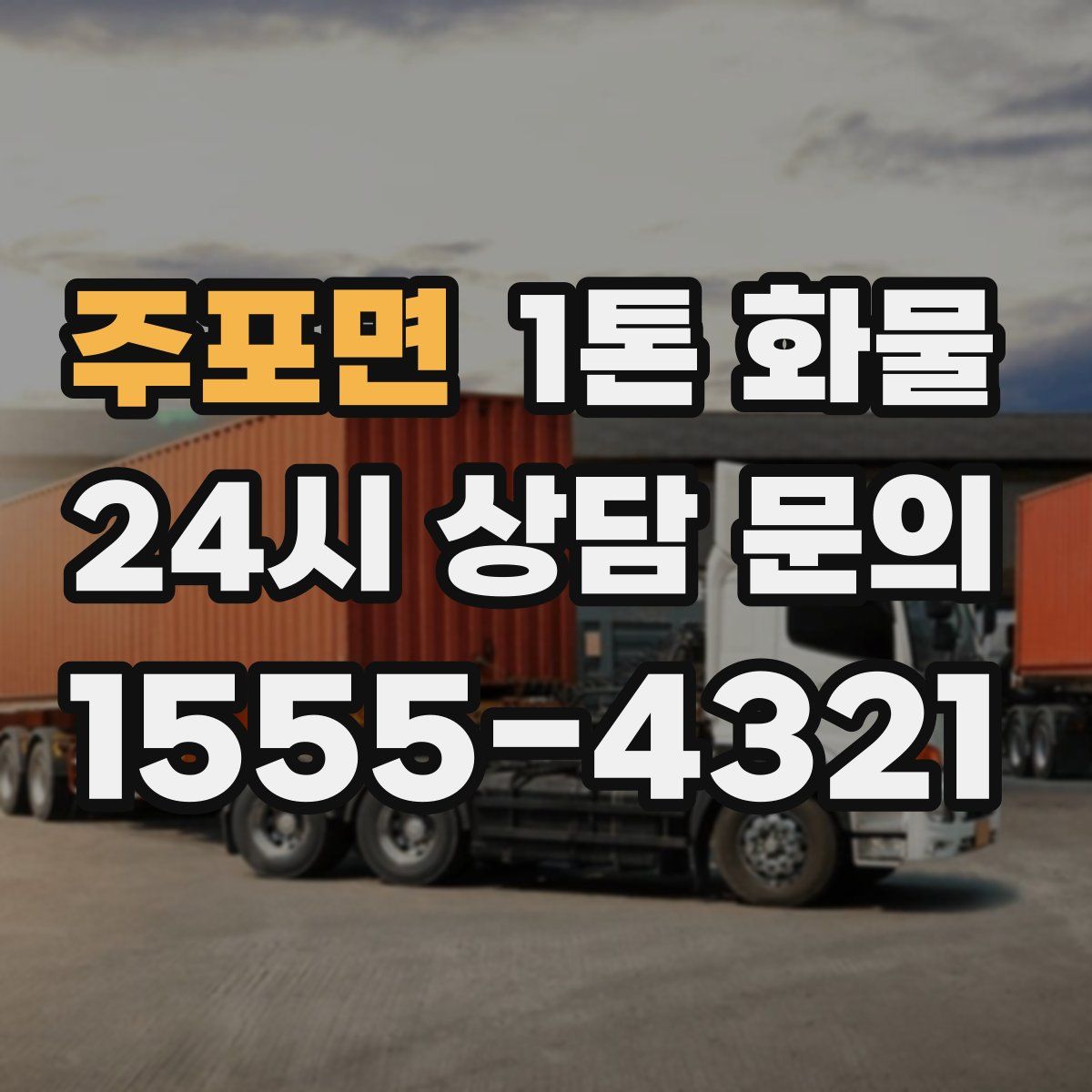 주포면 1톤 화물