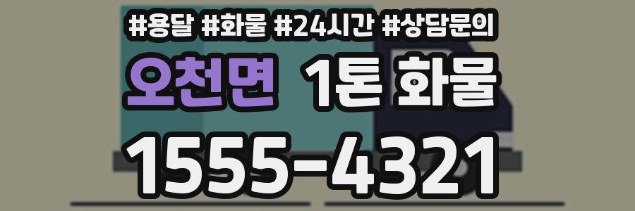 오천면 1톤 화물