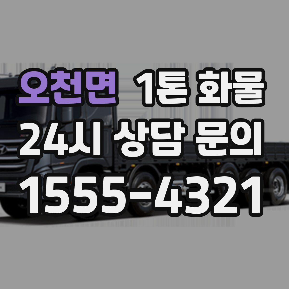 오천면 1톤 화물