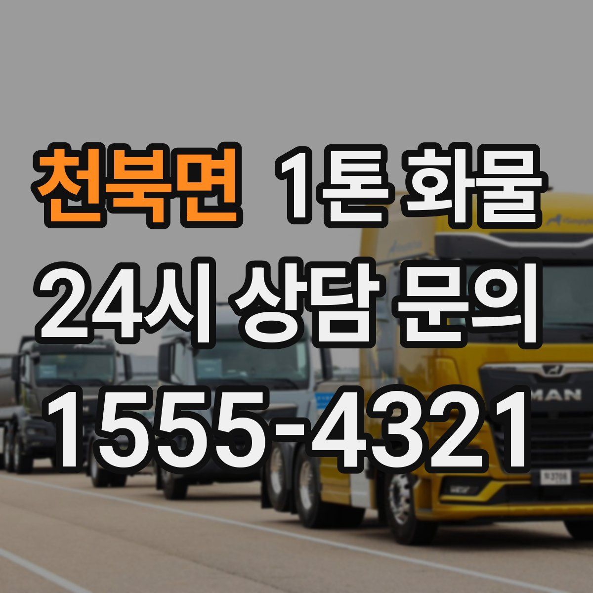 천북면 1톤 화물