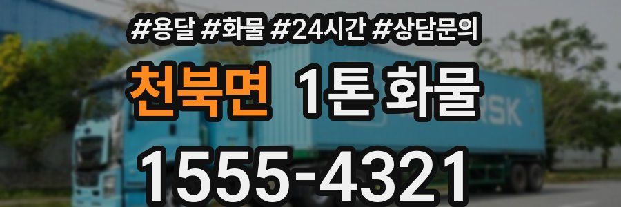 천북면 1톤 화물