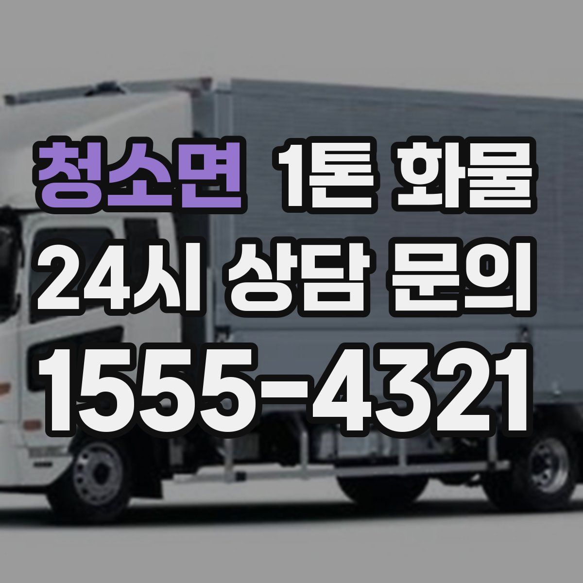 청소면 1톤 화물