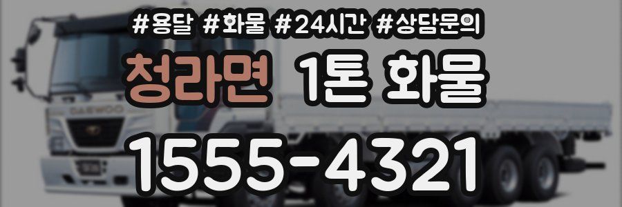 청라면 1톤 화물
