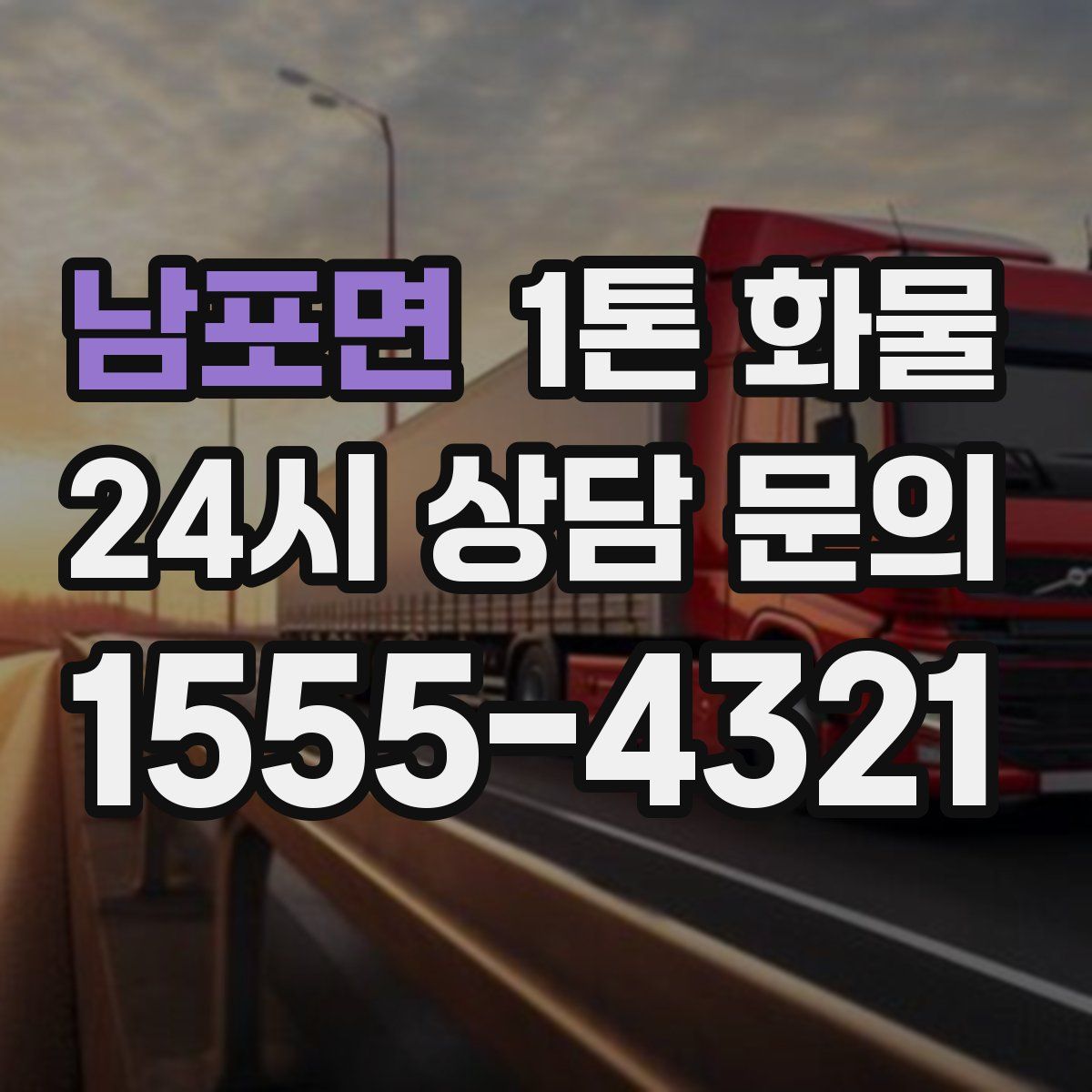 남포면 1톤 화물