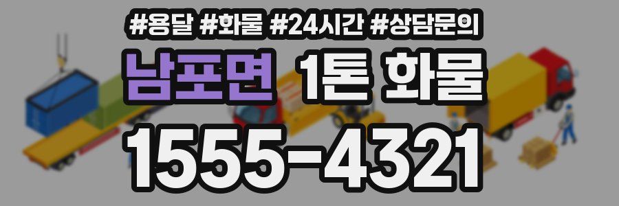 남포면 1톤 화물