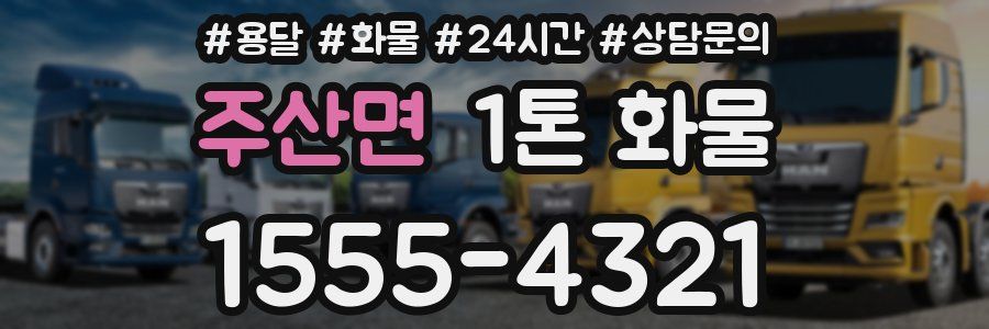 주산면 1톤 화물